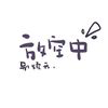 星梦织者的头像-考研栈