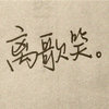 摸鱼大王的头像-考研栈
